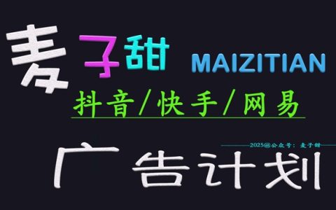 2025抖音快手广告变现新方法：麦子甜计划教你日入千元，小白轻松掌握操作技巧全攻略