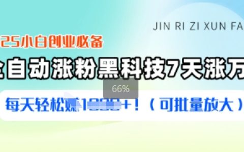 2025年小白也能学会的涨粉秘籍：7天暴涨万粉，每日稳定收益项目全流程解析