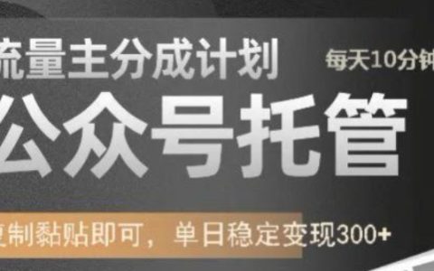公众号托管运营服务 - 流量主收益分成模式深度解析，每日发布文章轻松实现单日300+稳定变现