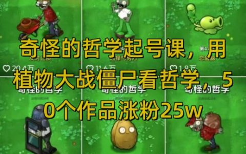 植物大战僵尸视角解读哲学，奇思妙想打造独特自媒体号，50篇作品涨粉25万的实战经验，全网多平台适用，轻松实现流量变现