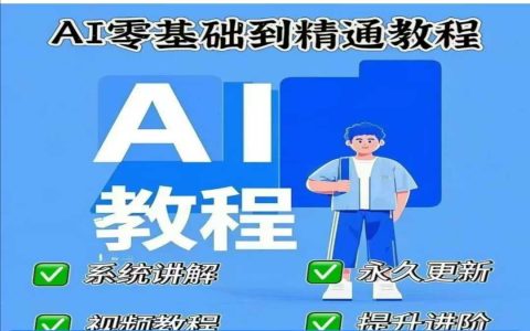 从零基础到精通！2025最新AI人工智能在线课程，涵盖机器学习+深度学习+实战应用全攻略