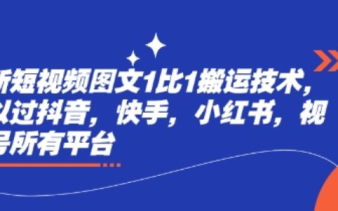 短视频创作者必看！1:1精准搬运技术教程，快速通过抖音、快手、小红书、视频号审核