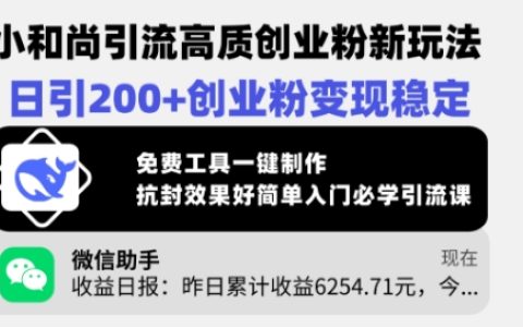 小和尚引流新技巧：高质量创业粉日增200+，稳定变现秘籍，免费工具一键生成创业素材