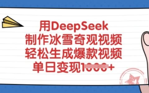 DeepSeek教你打造冰雪奇观视频，轻松实现单日多渠道变现，免费工具助力爆款视频创作
