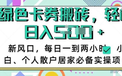 卡券回收兼职项目，每日投入1-2小时，小白也能轻松日赚多单，居家创业实操指南