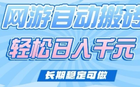 老款经典网游自动搬砖技巧大公开：轻松实现日入多张，长期稳定副业推荐【真实揭秘】