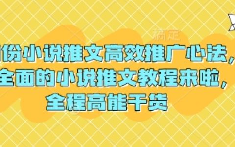 3月小说推文引流实战技巧大公开，超全小说推广教程奉上，全程干货分享