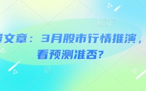 3月股市趋势分析与行情预测回顾——探究预测准确性