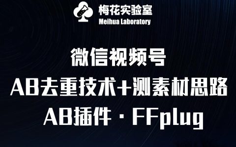 视频号连怼玩法教学:FFplug AB插件实战运用+素材测试全攻略——梅花实验室专属课程