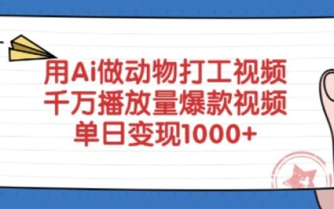 AI制作动物题材创意打工视频，轻松收获千万播放量，日入多金的爆款技巧全揭秘