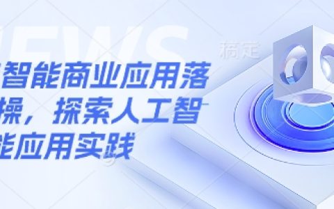 人工智能商业应用场景解析与落地实操指南,深度探索AI应用实践与案例分析