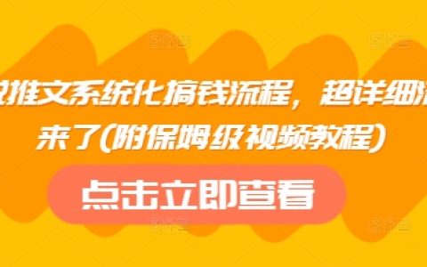 小说推文赚钱全攻略：系统化操作流程揭秘+保姆级视频教程（附详细步骤）