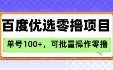 百度优选推荐官项目详解:日赚3张长期零撸技巧,详细操作指南附案例