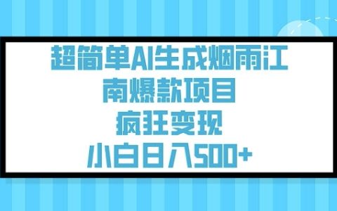 轻松实现日入数百！AI打造烟雨江南爆款项目，小白也能快速上手盈利