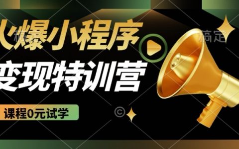 2025年微信小程序推广秘籍:全自动挂机赚取被动收入,稳定收益揭秘