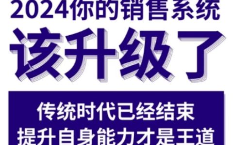 2024年销售实战课程更新，全面提升你的销售系统（2月最新版）