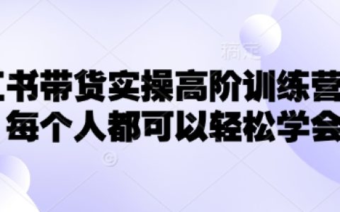 小红书高阶带货训练营：手把手教你轻松实现电商盈利（全方位实操指导）