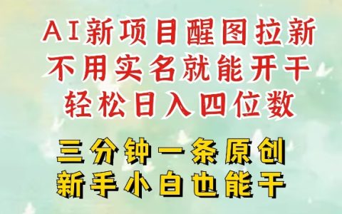 2025年AI创业新机遇：醒图拉新项目深度解析，五分钟产出高质量作品，单账号轻松实现日入四位数技巧分享