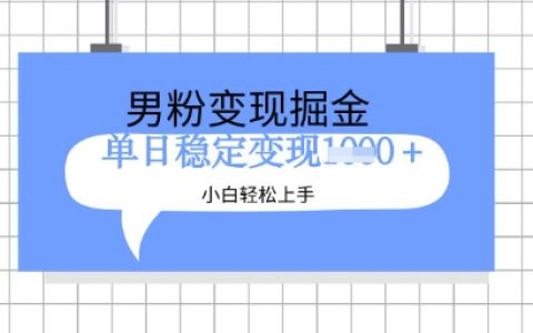 全新男性粉丝运营策略,项目升级版教学,小白也能快速上手日赚多单实战指南