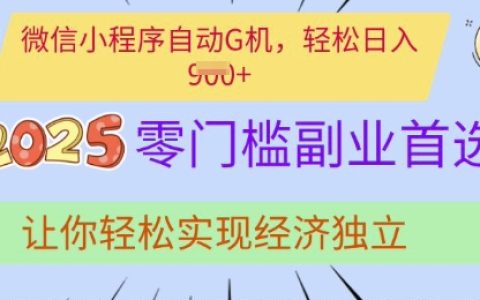 0基础副业推荐,微信小程序流量变现技巧,轻松赚取额外收入实战分享