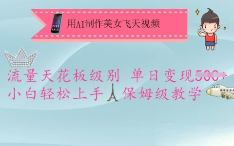 AI制作美女飞天特效视频教程，短视频平台流量王者，小白日赚五单教学，详细步骤零基础入门