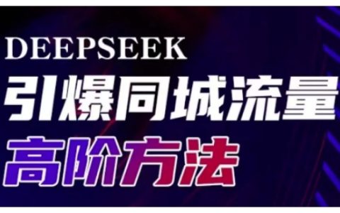 Deepseek同城引流高阶技巧揭秘,实体门店高效转化与精准传播实战指南