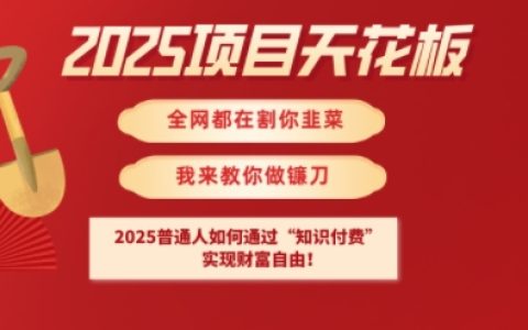 2025年普通人财富逆袭：知识付费实现财务自由的实战指南