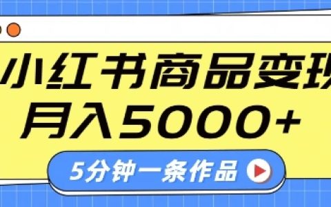 小红书字幕视频赚钱技巧：5分钟制作一条作品，商单变现轻松过5000+