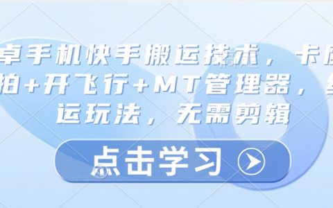 快手玩家必看！安卓手机卡魔法拍摄+MT管理器操作+飞行模式设置，纯搬运无剪辑轻松上分技巧