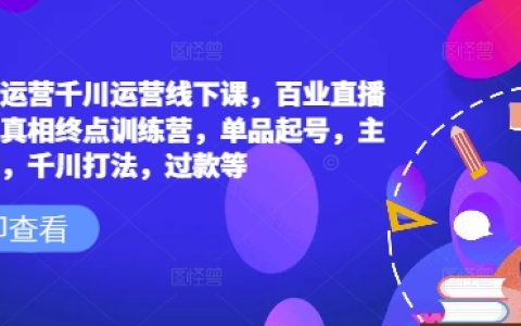 六边形千川运营课程：直播爆量技巧与实战训练营，涵盖单品起号、主播培训、千川推广策略及爆款打造