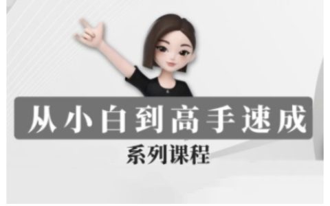 豆包AI全能速成班:从新手到专家的全程培训课程