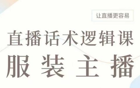 直播带货技巧：服装主播话术逻辑全解，提升直播销售力
