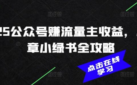 2025年微信公众号赚取流量主收入,AI写作小绿书全面攻略(更新版)