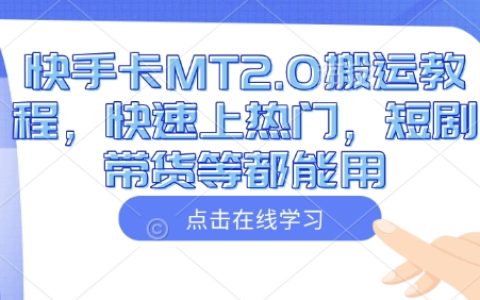 快手卡MT2.0视频搬运全攻略：轻松上热门，适用于短剧带货等多种场景【详细教程】