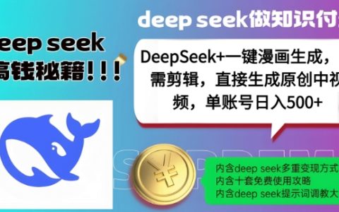 DeepSeek+漫画制作神器,一键自动生成原创中视频,助力单账号每日产出5部作品