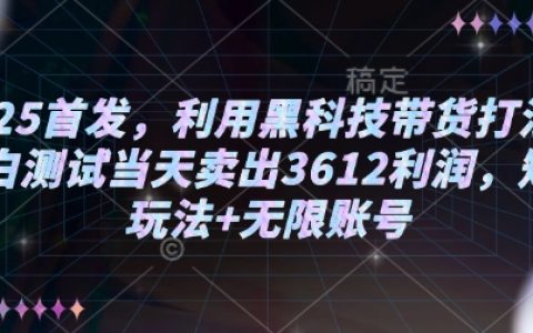 2025年最新黑科技带货技巧，小白首日盈利3612元，揭秘矩阵玩法与无限账号操作