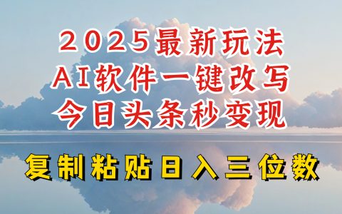 2025年今日头条更新攻略：AI写作软件助力，每日稳赚三位数利润，新手快速掌握技巧