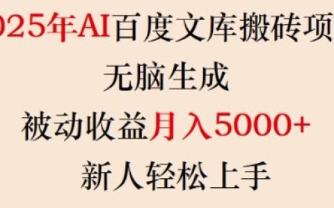 2025年AI技术助力百度文库赚钱项目，无脑生成内容，月入5000+，新手轻松上手