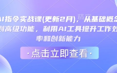 AI指令进阶课程（2月更新），涵盖基础概念到高级应用，借助AI工具增强工作效率与创新思维