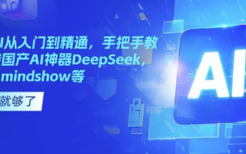 国产AI学习宝典：从入门到精通，手把手教你玩转DeepSeek、Kimi与MindShow等AI神器