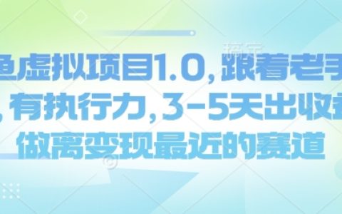 闲鱼虚拟项目攻略：跟随资深玩家操作，3-5天实现盈利，迈向最快商业变现之路