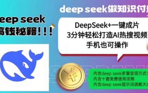 DeepSeek+一键成片，快速制作AI爆款视频，结合流量IP哪吒，实现每日高额收益