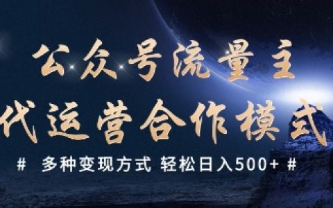公众号流量主代运营服务，多种变现技巧大公开，助你轻松日入数百元