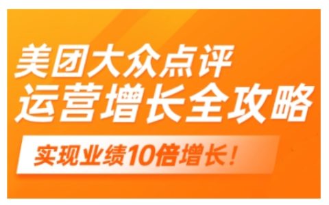 2025年美团大众点评运营全策略，助力实体门店实现线上业务增长
