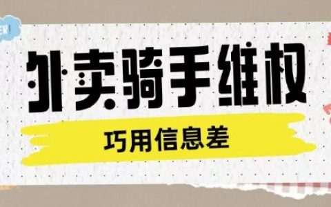 外卖骑手权益维护方案：抓住认知差异，合法获取维权服务费用