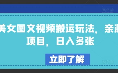 美女自媒体图文视频搬运技巧揭秘，亲测项目，每日轻松多收入