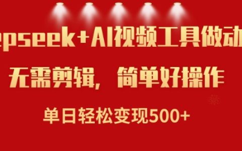 使用DeepSeek与AI技术打造小说视频，单日高效变现五张