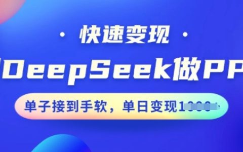 DeepSeek制作PPT教程，高效接单变现，每日订单不断，快速提升收益