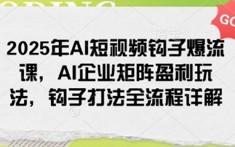 2025年AI短视频营销策略：打造爆款钩子视频全攻略，揭秘AI企业矩阵盈利新模式与实战技巧