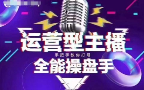 猴帝电商1600元抖音课程【2-3月更新】：掌握新规政策，提升自然流量，成为懂流量的主播